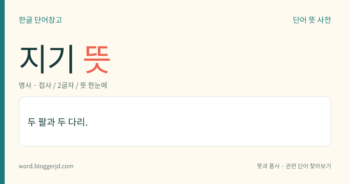 지기 뜻: 두 팔과 두 다리.