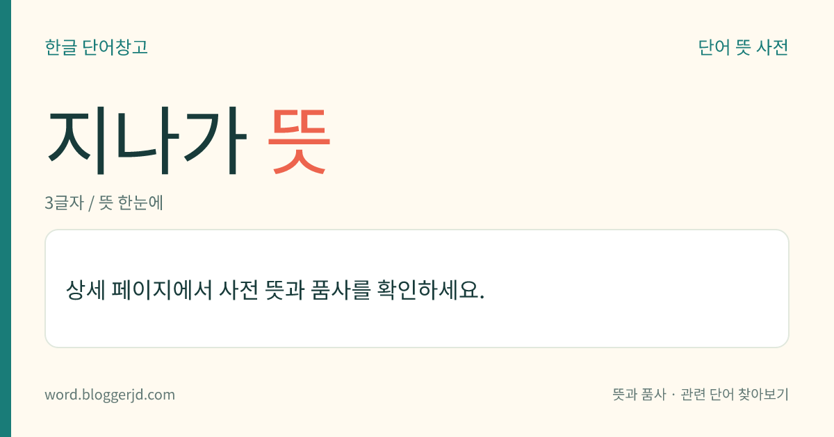 지나가 뜻: (지나가고, 지나가는데, 지나가, 지나가서, 지나가니, 지나가면, 지나가는, 지나간, 지나갈, 지나갑니다, 지나갔다, 지나가라)→ 지나가다