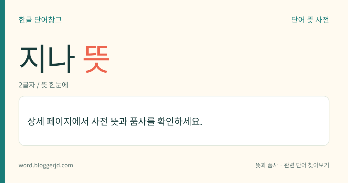 지나 뜻: (지나고, 지나는데, 지나, 지나서, 지나니, 지나면, 지나는, 지난, 지날, 지납니다, 지났다, 지나라)→ 지나다