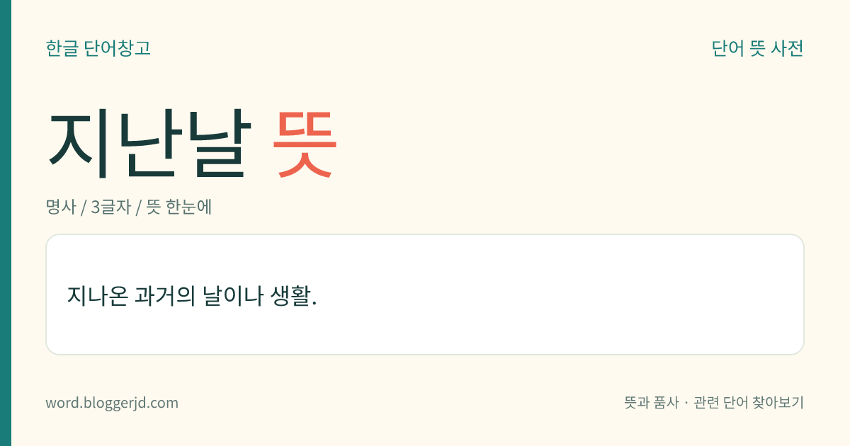 지난날 뜻: 지나온 과거의 날이나 생활.