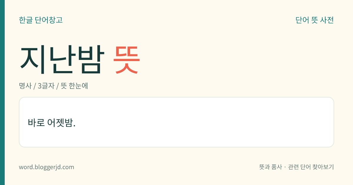 지난밤 뜻: 바로 어젯밤.