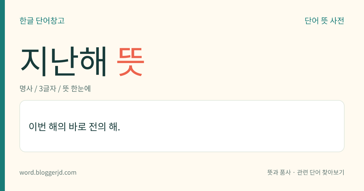 지난해 뜻: 이번 해의 바로 전의 해.