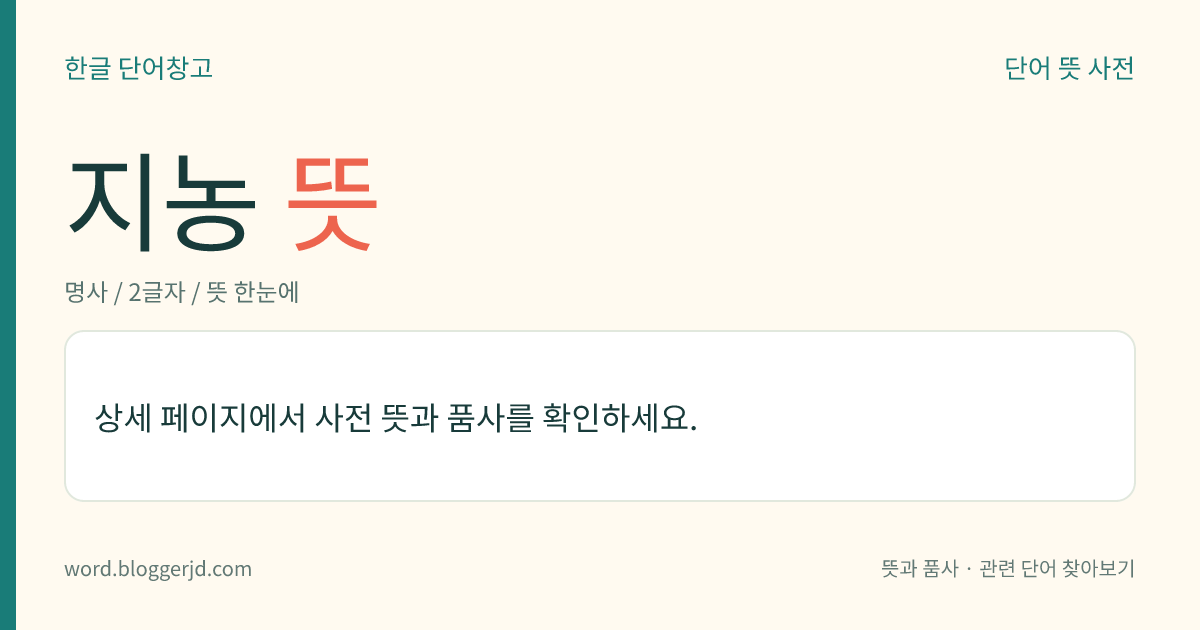 지농 뜻: 나무로 만든 몸체에 종이를 발라 꾸민 농장(籠欌).