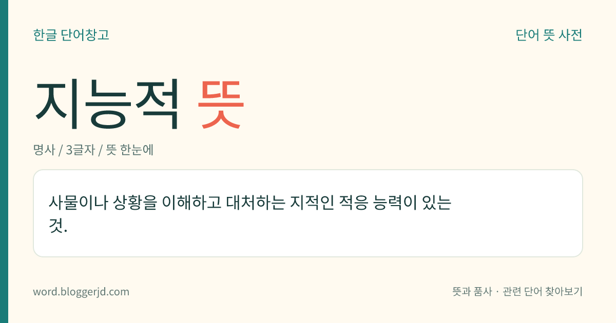 지능적 뜻: 사물이나 상황을 이해하고 대처하는 지적인 적응 능력이 있는 것.