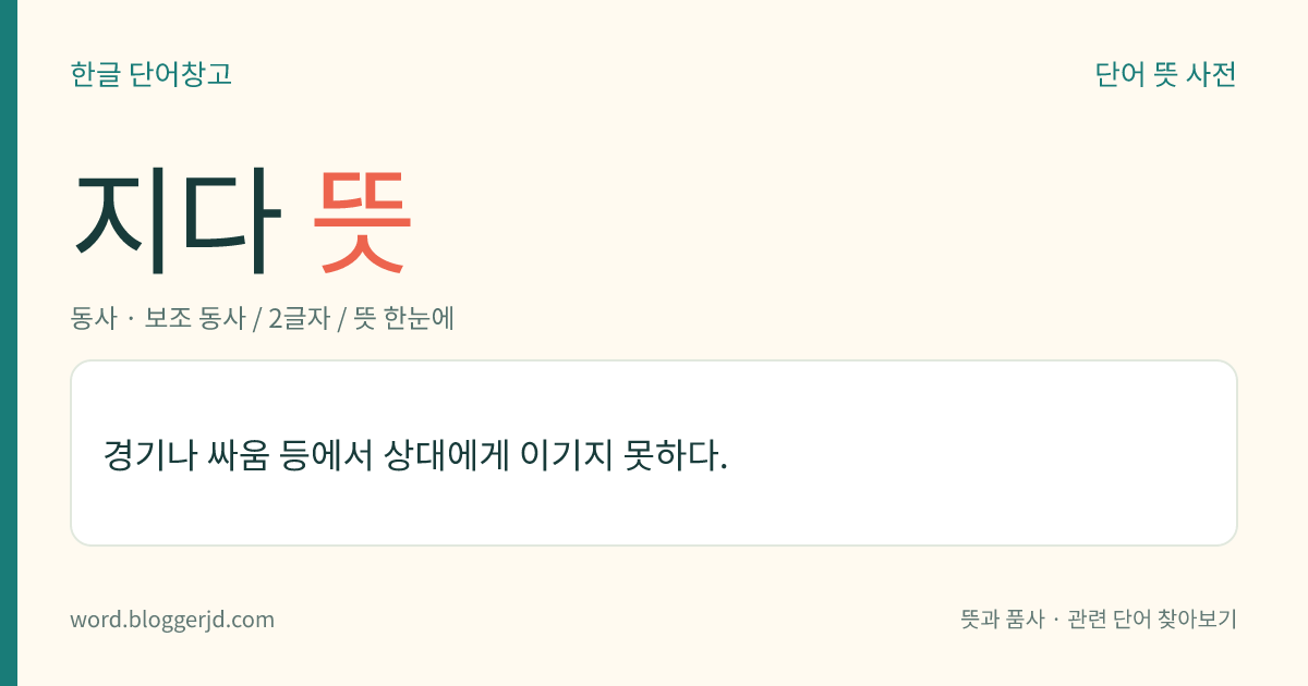 지다 뜻: 경기나 싸움 등에서 상대에게 이기지 못하다.