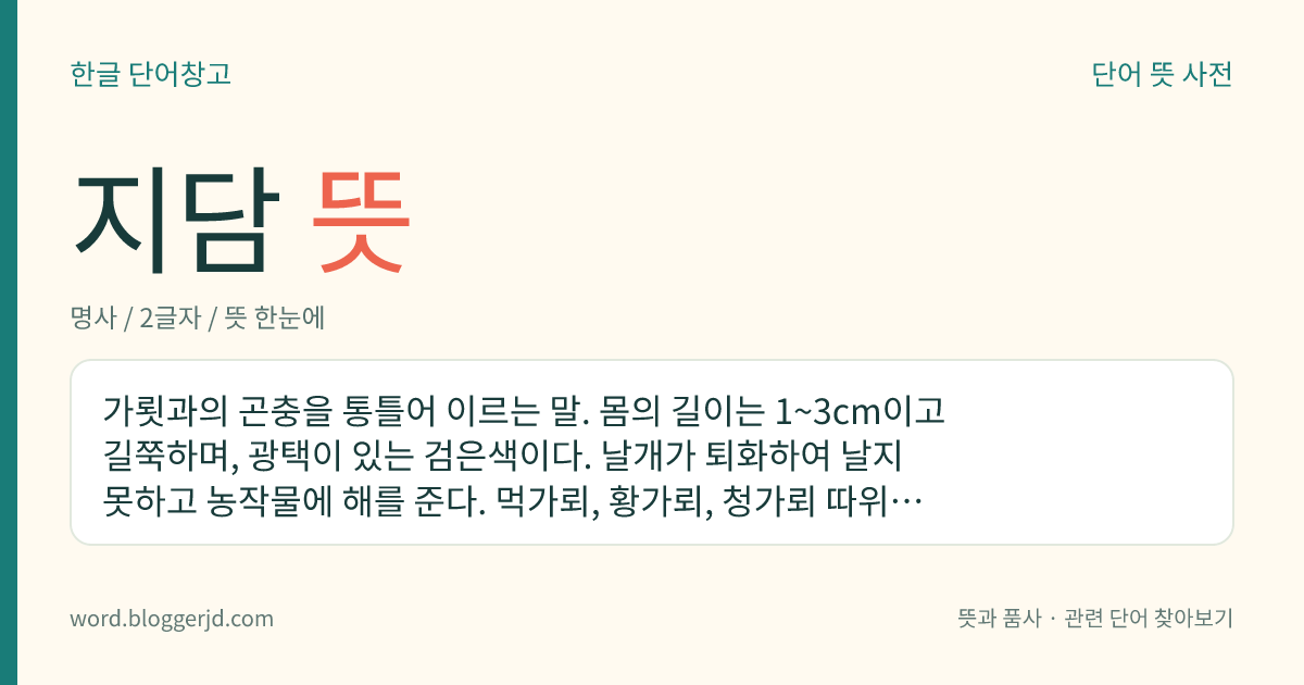 지담 뜻: 가룃과의 곤충을 통틀어 이르는 말. 몸의 길이는 1~3cm이고 길쭉하며, 광택이 있는 검은색이다. 날개가 퇴화하여 날지 못하고 농작물에 해를 준다. 먹가뢰, 황가뢰, 청가뢰 따위가 있다.