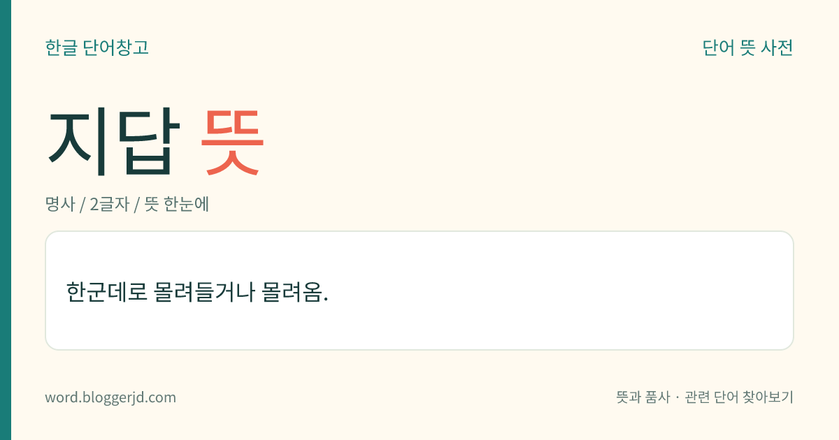 지답 뜻: 한군데로 몰려들거나 몰려옴.