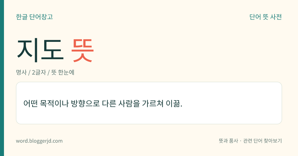 지도 뜻: 어떤 목적이나 방향으로 다른 사람을 가르쳐 이끎.