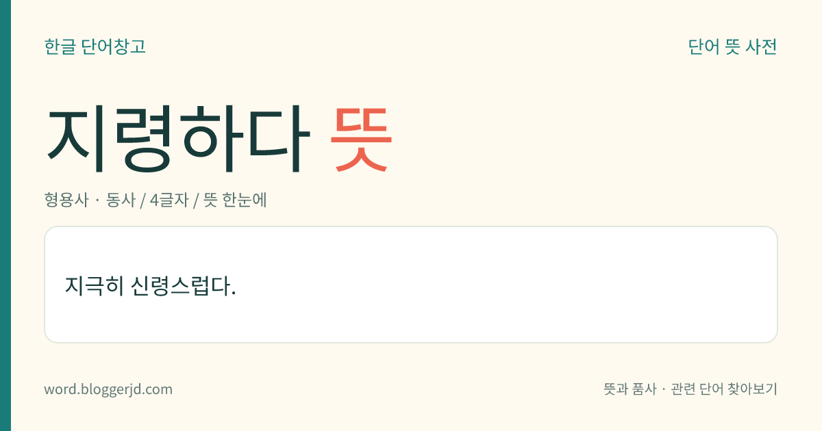 지령하다 뜻: 지극히 신령스럽다.