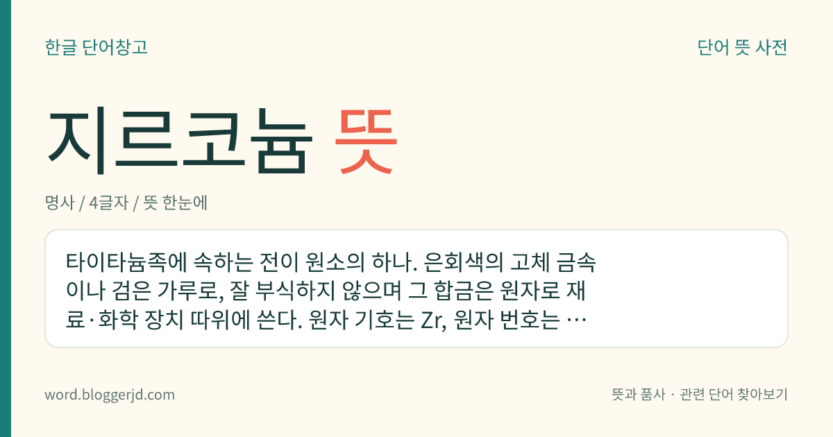 지르코늄 뜻: 타이타늄족에 속하는 전이 원소의 하나. 은회색의 고체 금속이나 검은 가루로, 잘 부식하지 않으며 그 합금은 원자로 재료·화학 장치 따위에 쓴다. 원자 기호는 Zr, 원자 번호는 40, 원자량은 91.224.
