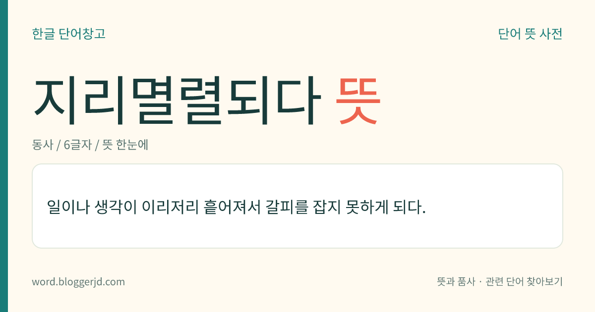 지리멸렬되다 뜻: 일이나 생각이 이리저리 흩어져서 갈피를 잡지 못하게 되다.