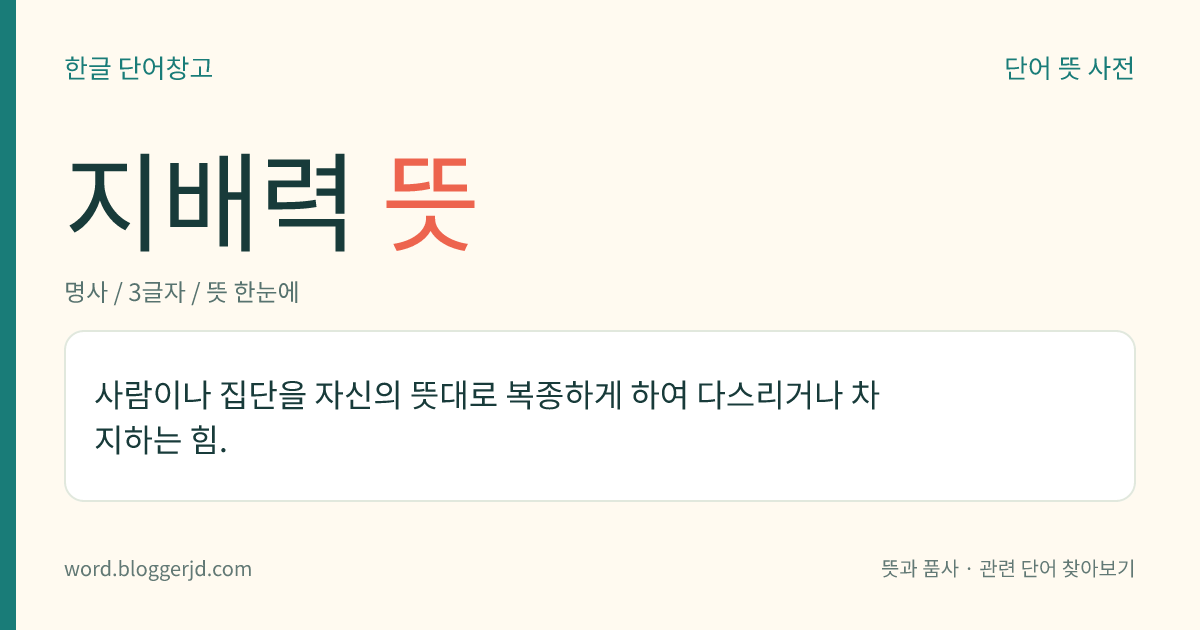 지배력 뜻: 사람이나 집단을 자신의 뜻대로 복종하게 하여 다스리거나 차지하는 힘.