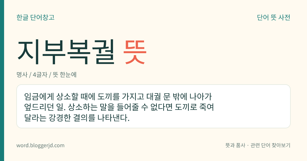 지부복궐 뜻: 임금에게 상소할 때에 도끼를 가지고 대궐 문 밖에 나아가 엎드리던 일. 상소하는 말을 들어줄 수 없다면 도끼로 죽여 달라는 강경한 결의를 나타낸다.