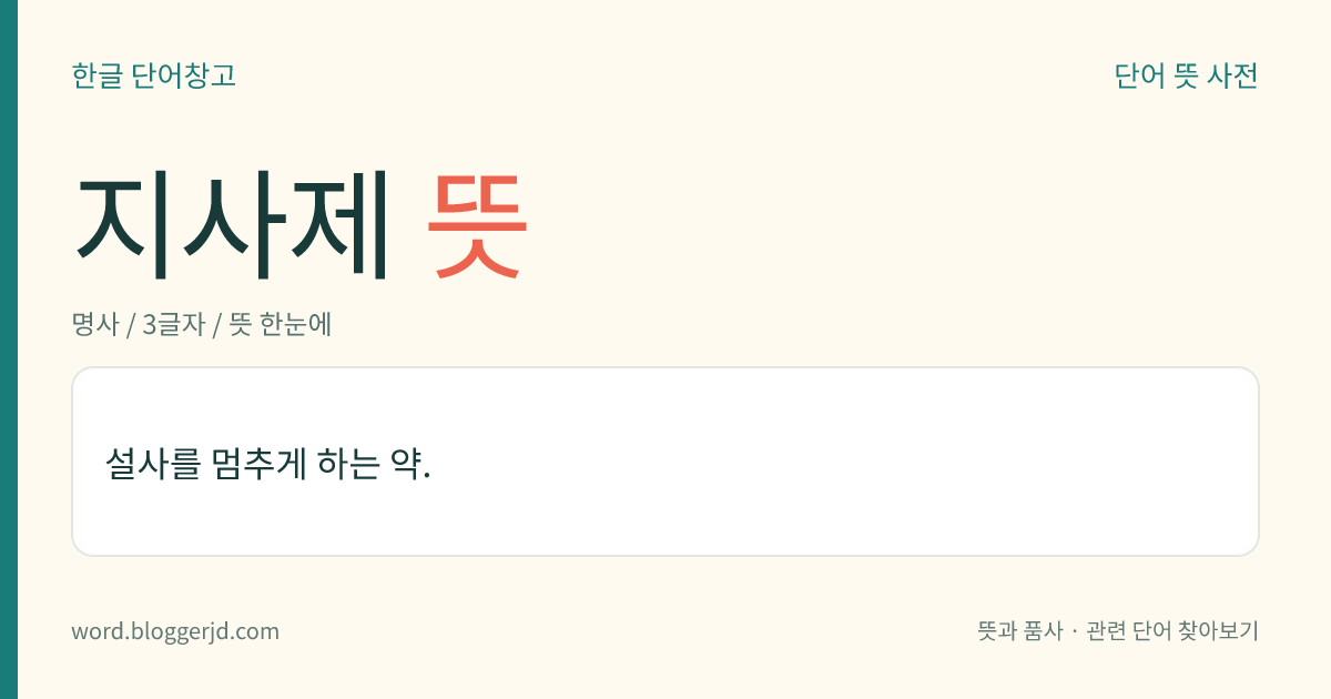 지사제 뜻: 설사를 멈추게 하는 약.