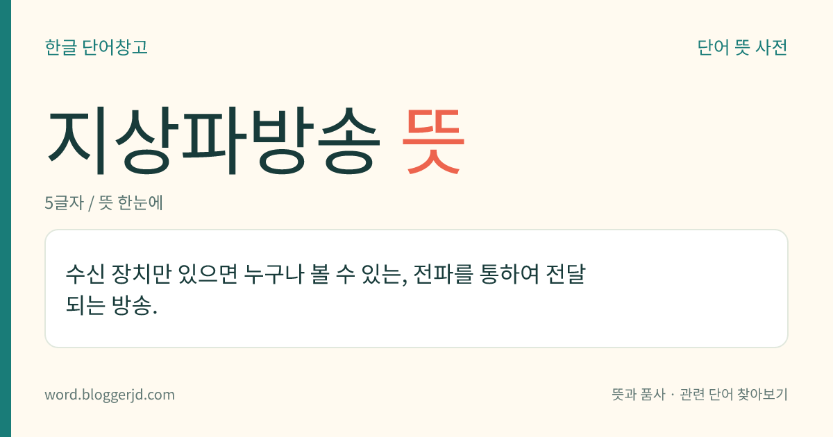 지상파방송 뜻: 수신 장치만 있으면 누구나 볼 수 있는, 전파를 통하여 전달되는 방송.