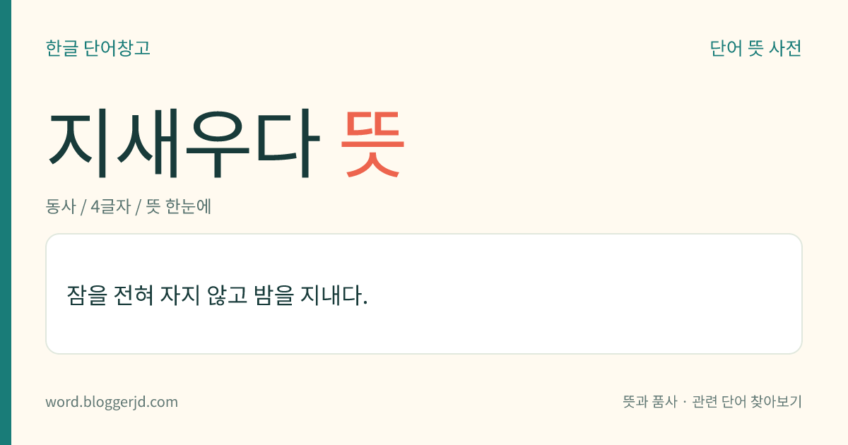 지새우다 뜻: 잠을 전혀 자지 않고 밤을 지내다.