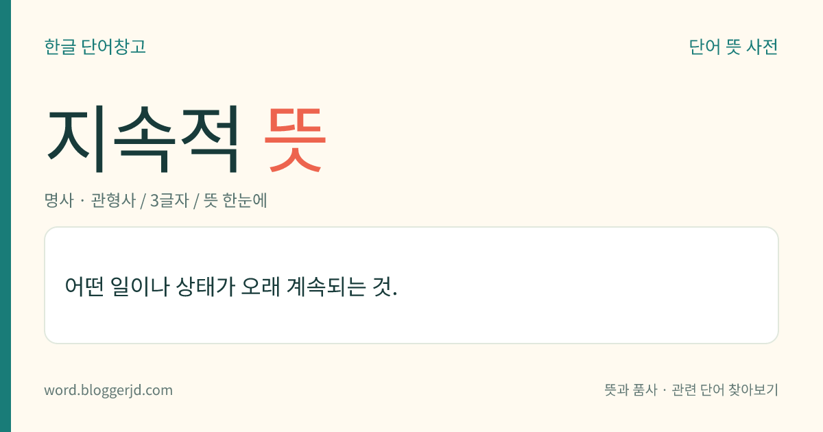 지속적 뜻: 어떤 일이나 상태가 오래 계속되는 것.