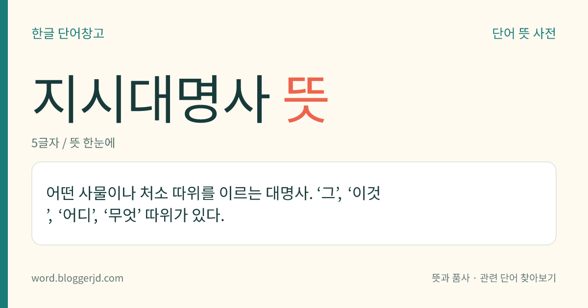 지시대명사 뜻: 어떤 사물이나 처소 따위를 이르는 대명사. ‘그’, ‘이것’, ‘어디’, ‘무엇’ 따위가 있다.