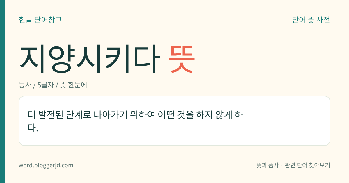 지양시키다 뜻: 더 발전된 단계로 나아가기 위하여 어떤 것을 하지 않게 하다.