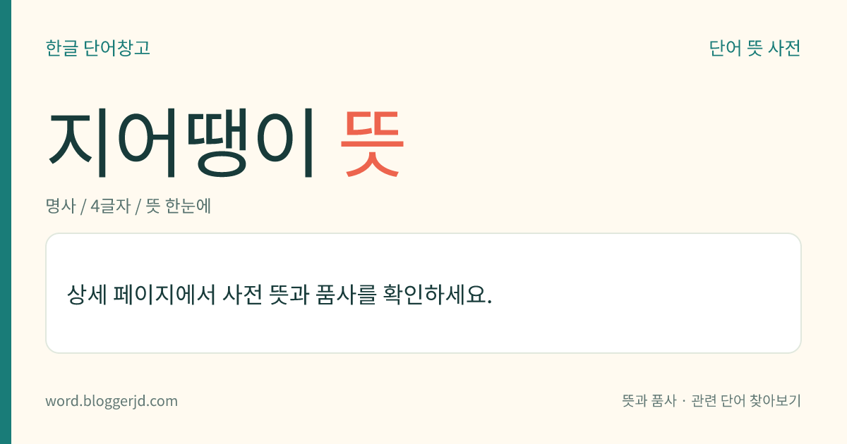 지어땡이 뜻: → 짓고땡.