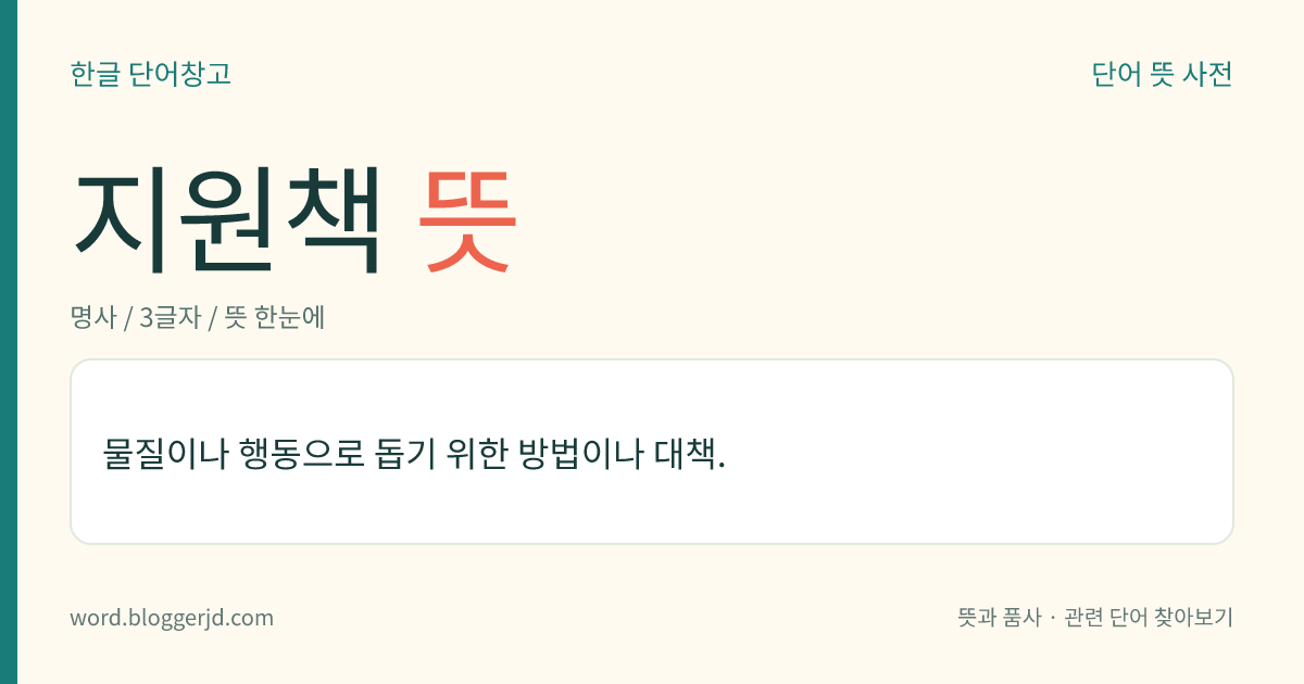 지원책 뜻: 물질이나 행동으로 돕기 위한 방법이나 대책.