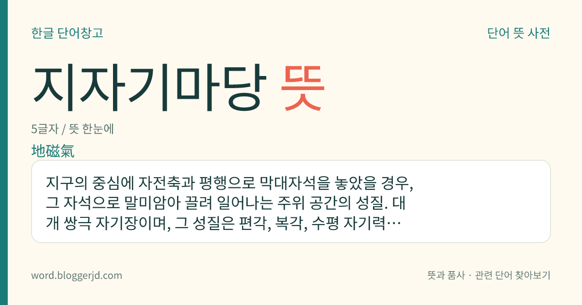 지자기마당 뜻: 지구의 중심에 자전축과 평행으로 막대자석을 놓았을 경우, 그 자석으로 말미암아 끌려 일어나는 주위 공간의 성질. 대개 쌍극 자기장이며, 그 성질은 편각, 복각, 수평 자기력의 세 요소로 나타낸다.
