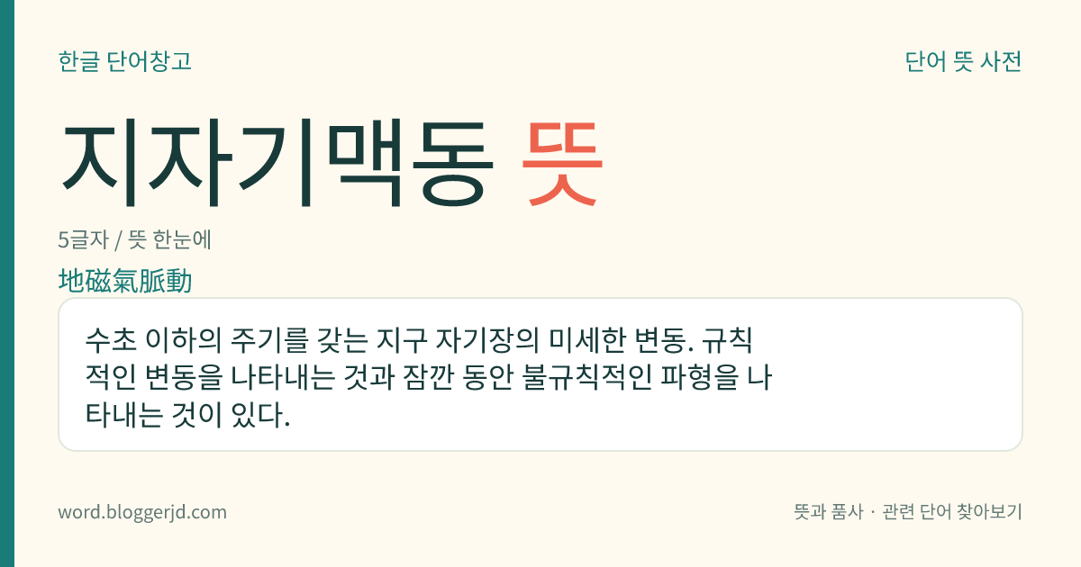 지자기맥동 뜻: 수초 이하의 주기를 갖는 지구 자기장의 미세한 변동. 규칙적인 변동을 나타내는 것과 잠깐 동안 불규칙적인 파형을 나타내는 것이 있다.