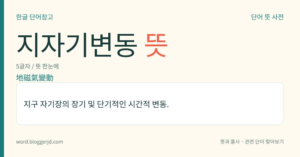 지자기변동 뜻: 지구 자기장의 장기 및 단기적인 시간적 변동.
