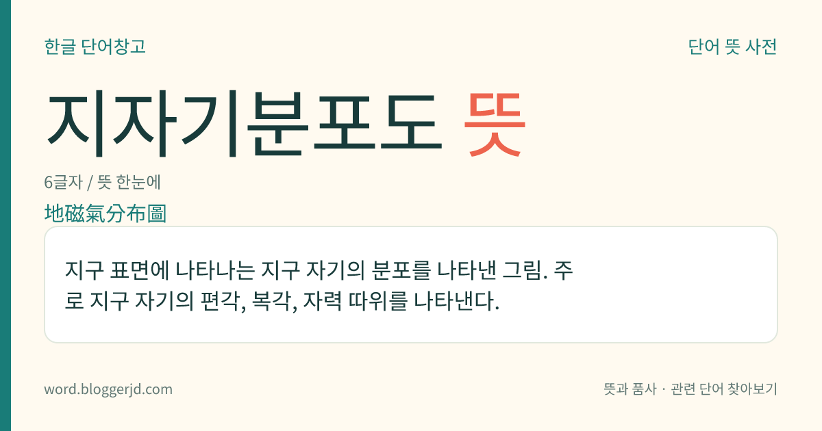 지자기분포도 뜻: 지구 표면에 나타나는 지구 자기의 분포를 나타낸 그림. 주로 지구 자기의 편각, 복각, 자력 따위를 나타낸다.