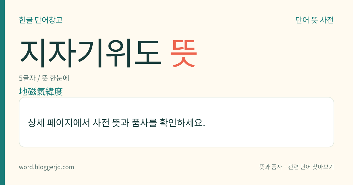 지자기위도 뜻: 지구의 자기장을 그것과 닮은 쌍극 자기장으로 치환하였을 때의 자기적(磁氣的)인 위도.
