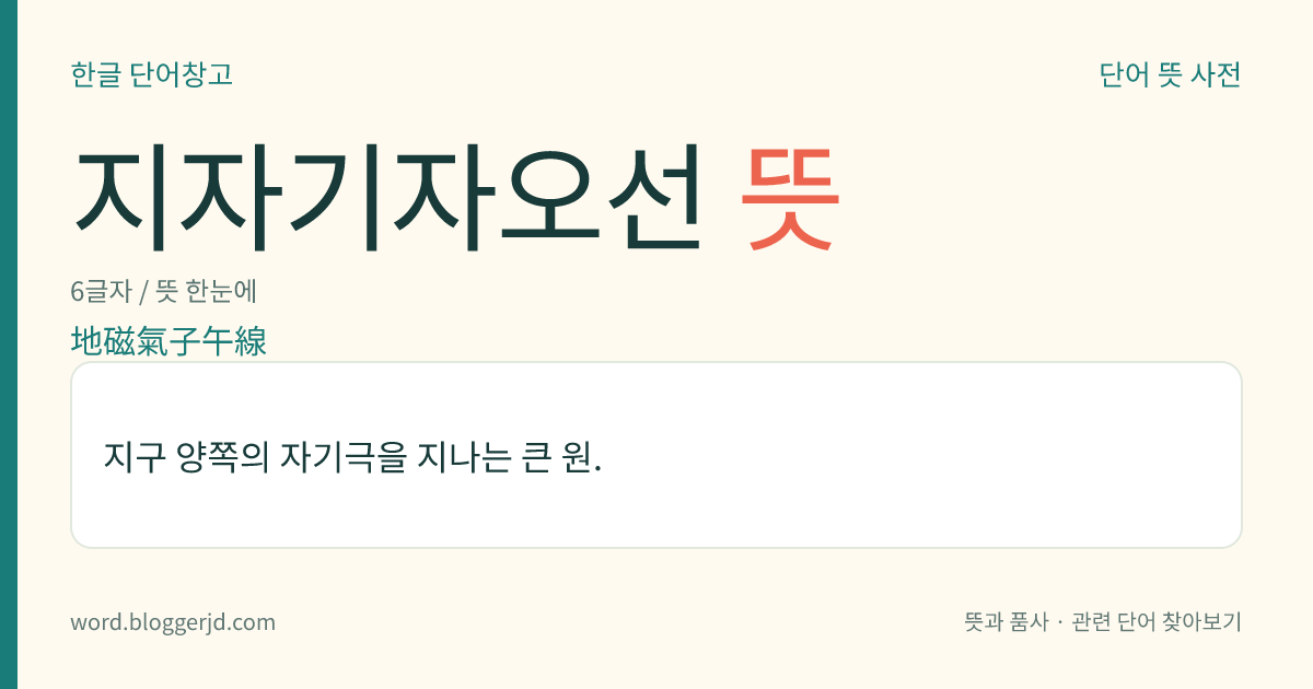 지자기자오선 뜻: 지구 양쪽의 자기극을 지나는 큰 원.