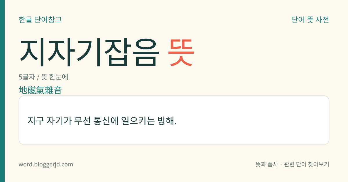 지자기잡음 뜻: 지구 자기가 무선 통신에 일으키는 방해.