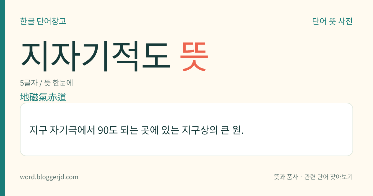 지자기적도 뜻: 지구 자기극에서 90도 되는 곳에 있는 지구상의 큰 원.