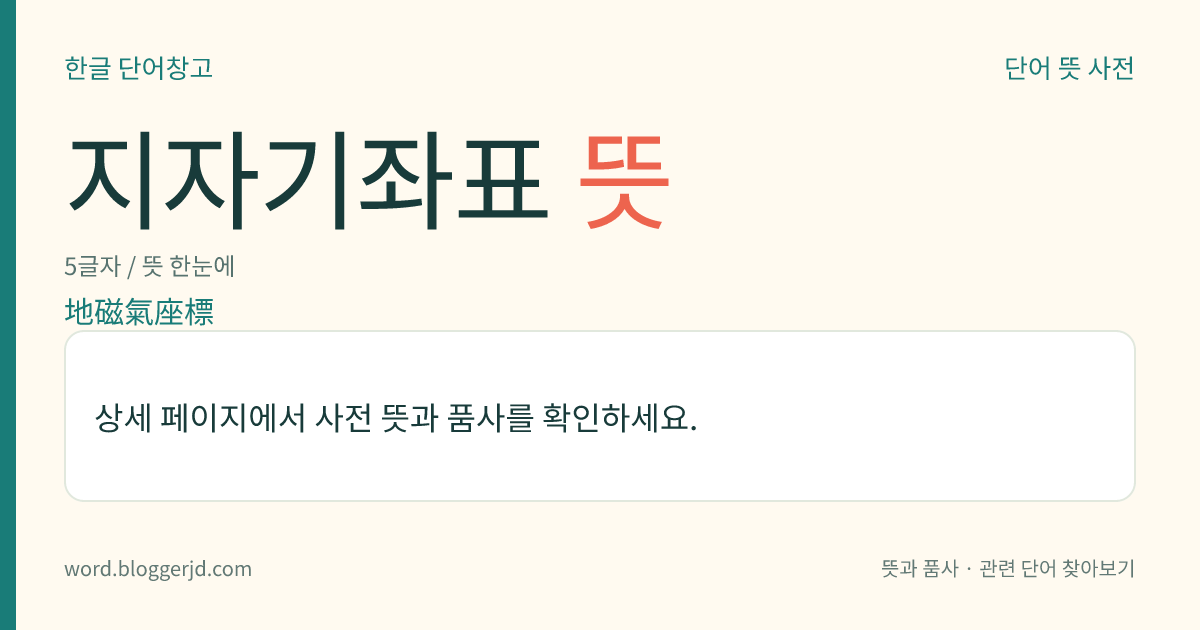 지자기좌표 뜻: 중심의 쌍극자를 지구의 자기장과 일치하게 놓은 구좌표계(球座標系).