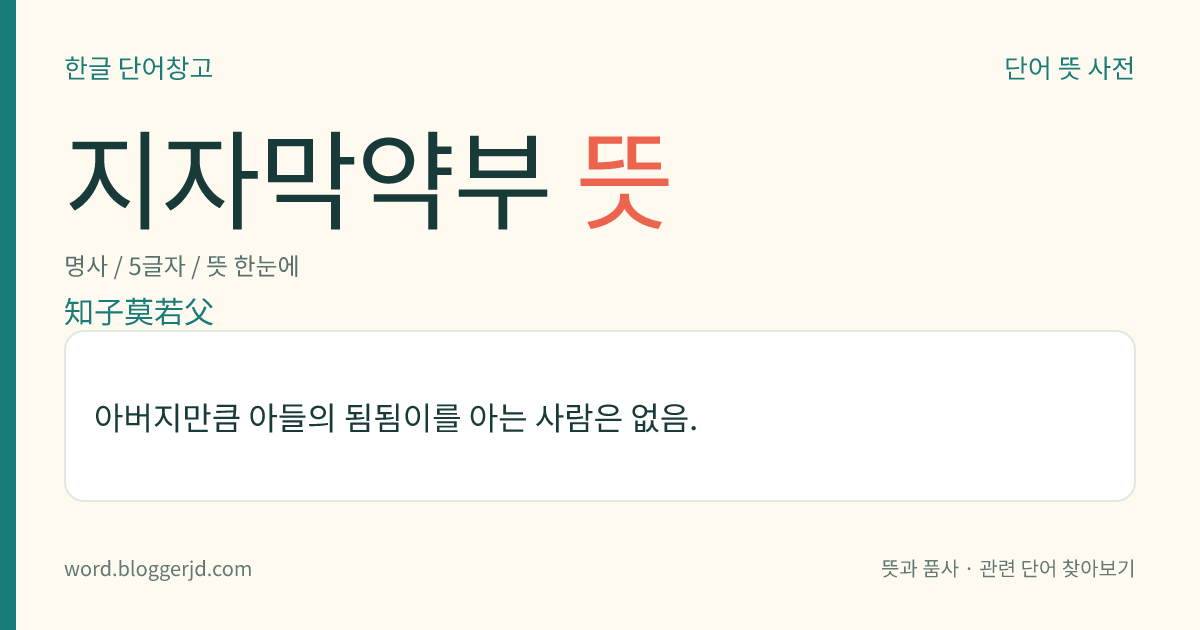 지자막약부 뜻: 아버지만큼 아들의 됨됨이를 아는 사람은 없음.