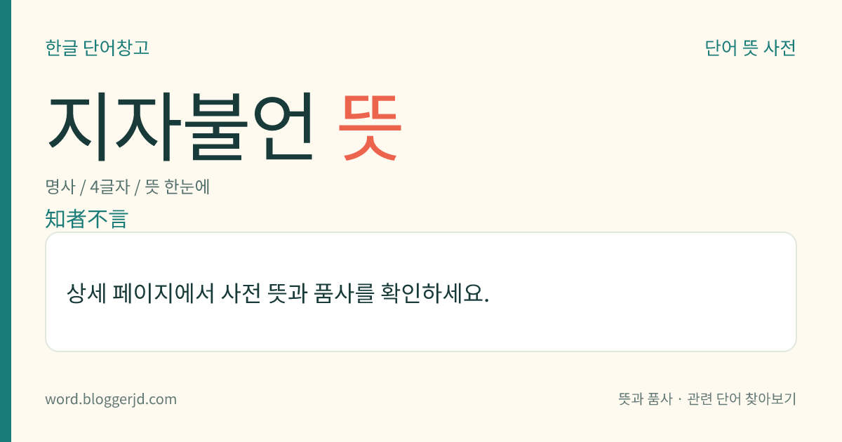 지자불언 뜻: 지자는 깊이 재능을 감추고 함부로 말을 하지 아니함을 이르는 말. ≪노자(老子)≫ 56장에 나오는 말이다.