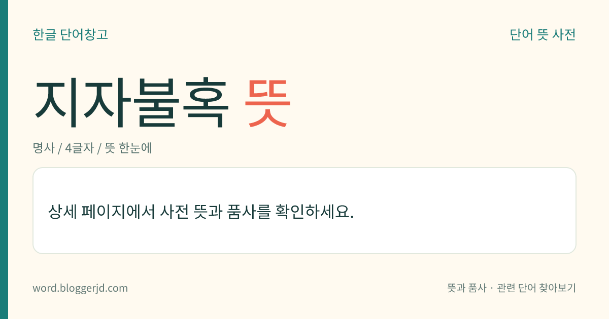 지자불혹 뜻: 슬기로운 사람은 도리를 잘 알기 때문에 어떤 일에도 홀리지 아니함을 이르는 말. ≪논어≫ 에 나오는 말이다.