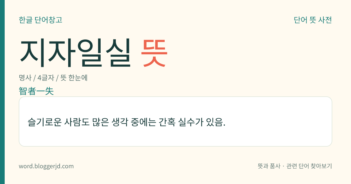 지자일실 뜻: 슬기로운 사람도 많은 생각 중에는 간혹 실수가 있음.