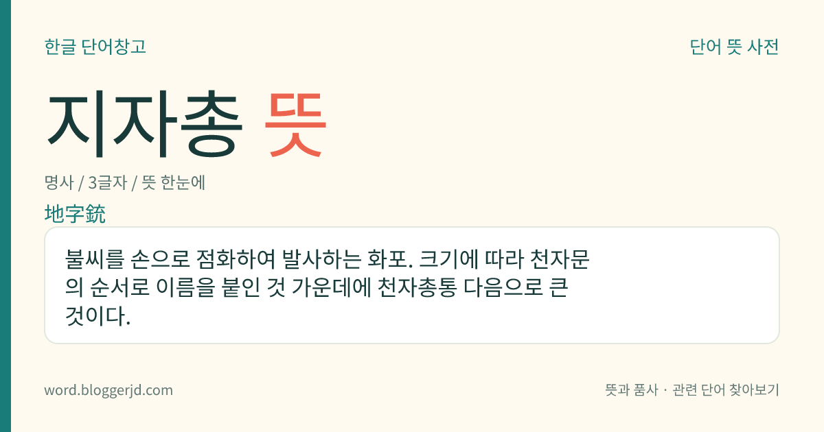 지자총 뜻: 불씨를 손으로 점화하여 발사하는 화포. 크기에 따라 천자문의 순서로 이름을 붙인 것 가운데에 천자총통 다음으로 큰 것이다.