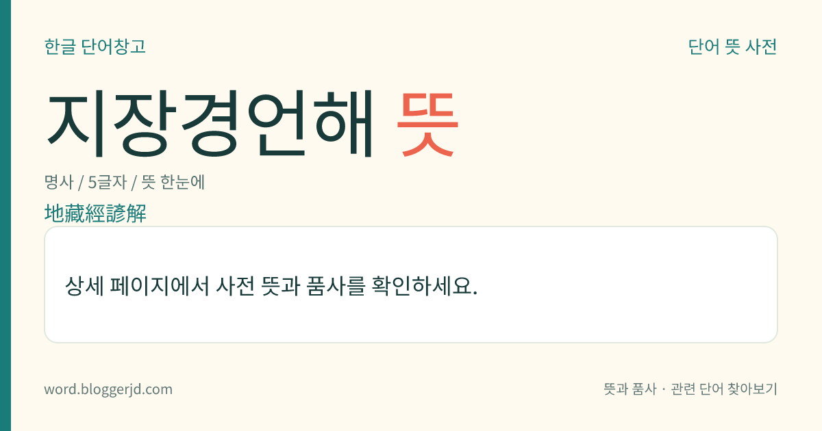 지장경언해 뜻: 조선 세조 때의 승려인 학조 대사가 지장경(地藏經)을 한글로 풀이한 책. 초간본은 오늘날 전하지 않고, 선조 2년(1569)에 쌍계사에서 중간한 3권 1책의 판본과 영조 28년(1752)에 펴낸 순한글판이 전한다. 원래의 이름은 ≪지장보살본원경언해≫이다.