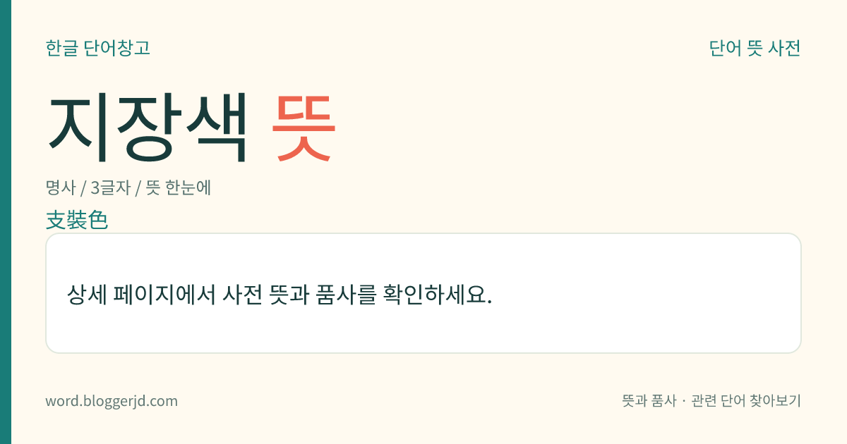 지장색 뜻: 조선 시대에, 지장(支裝)을 마련하던 사람.