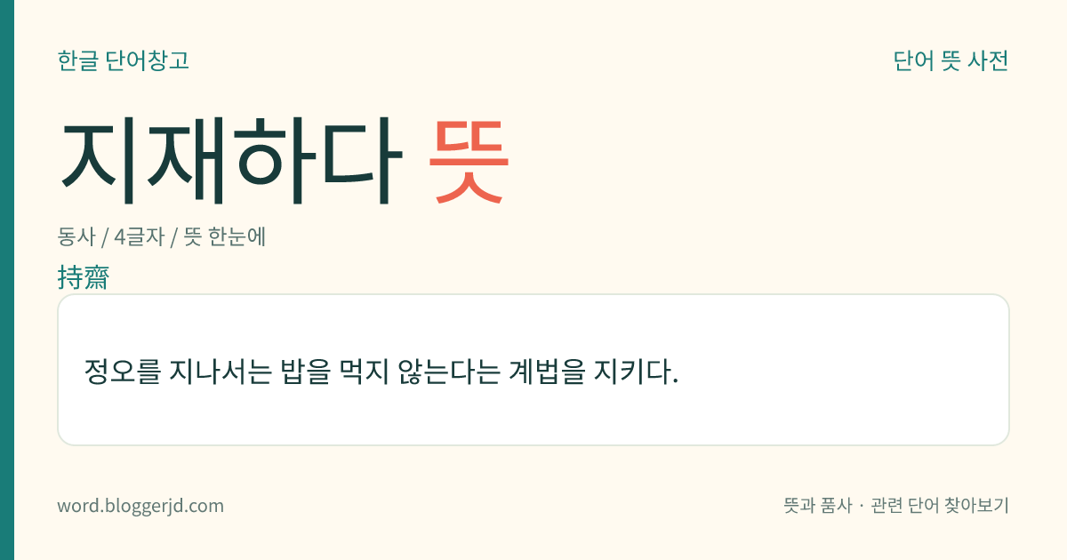 지재하다 뜻: 정오를 지나서는 밥을 먹지 않는다는 계법을 지키다.