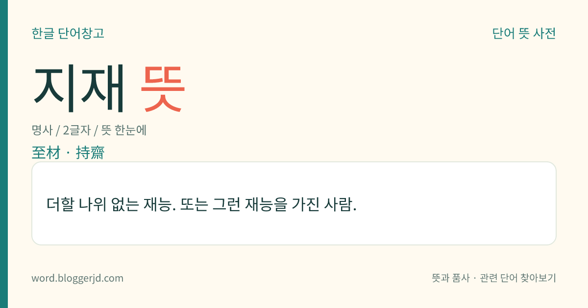 지재 뜻: 더할 나위 없는 재능. 또는 그런 재능을 가진 사람.