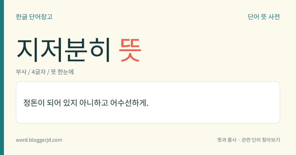 지저분히 뜻: 정돈이 되어 있지 아니하고 어수선하게.