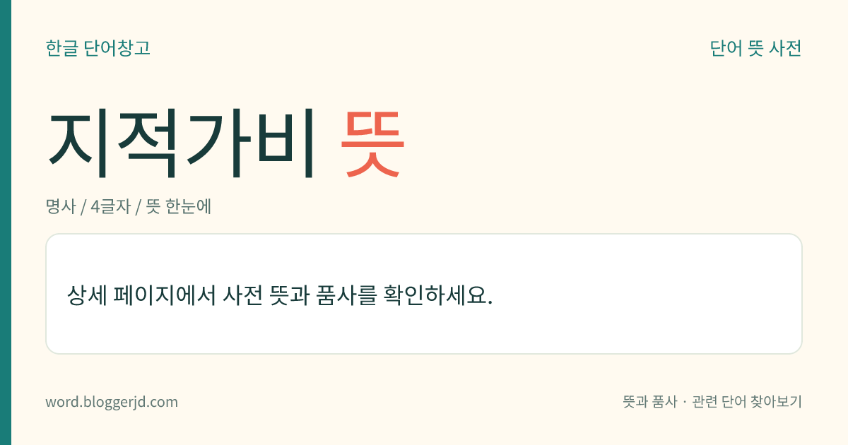 지적가비 뜻: → 지저깨비.