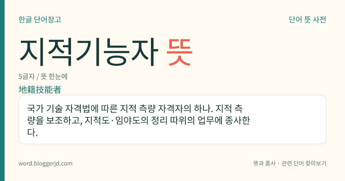 지적기능자 뜻: 국가 기술 자격법에 따른 지적 측량 자격자의 하나. 지적 측량을 보조하고, 지적도·임야도의 정리 따위의 업무에 종사한다.