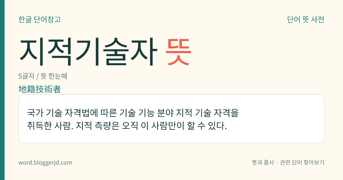 지적기술자 뜻: 국가 기술 자격법에 따른 기술 기능 분야 지적 기술 자격을 취득한 사람. 지적 측량은 오직 이 사람만이 할 수 있다.