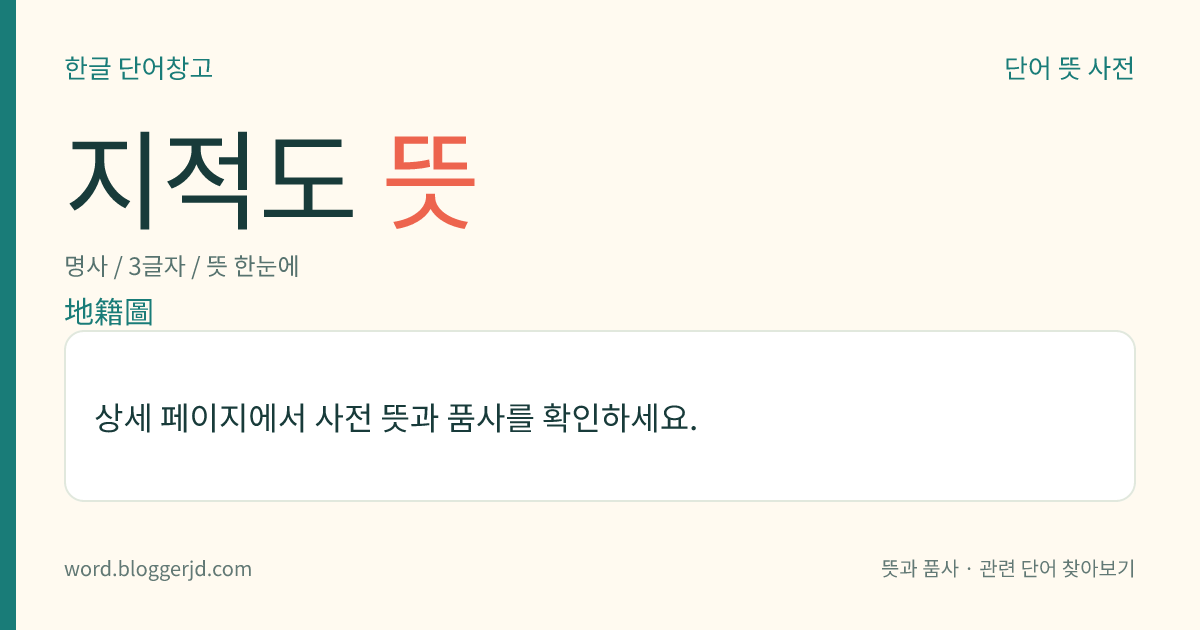 지적도 뜻: 토지의 소재(所在), 지번(地番), 지목(地目), 경계(境界) 따위를 나타내기 위하여 국가에서 만든 평면 지도.