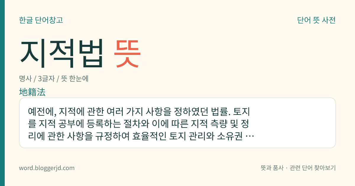 지적법 뜻: 예전에, 지적에 관한 여러 가지 사항을 정하였던 법률. 토지를 지적 공부에 등록하는 절차와 이에 따른 지적 측량 및 정리에 관한 사항을 규정하여 효율적인 토지 관리와 소유권 보호를 목적으로 하였다. 2009년 ‘측량·수로 조사 및 지적에 관한 법률’의 제정으로 폐지되었다.