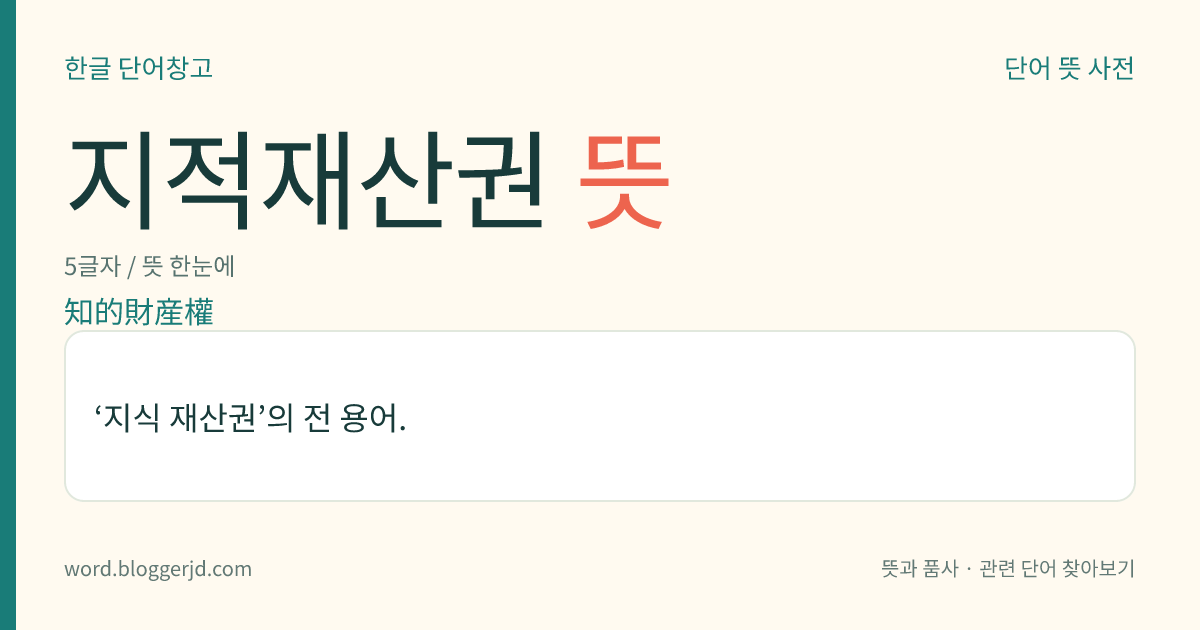 지적재산권 뜻: ‘지식 재산권’의 전 용어.